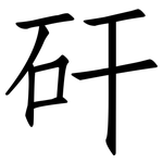 矸: 仿宋体