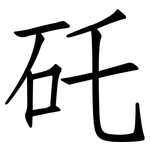 矺: 仿宋体
