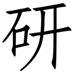 研: 仿宋体 研: 仿宋体