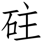 砫: 仿宋体