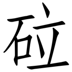 砬: 仿宋体