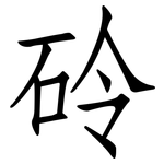 砱: 仿宋体