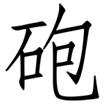 砲: 仿宋体