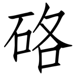 硌: 仿宋体