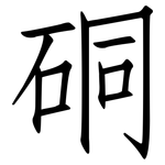 硐: 仿宋体