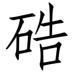 硞: 仿宋体