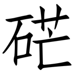 硭: 仿宋体