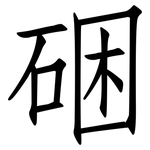 硱: 仿宋体