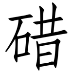 碏: 仿宋体