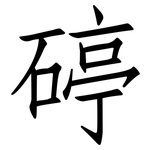 碠: 仿宋体