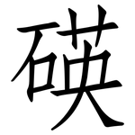 碤: 仿宋体