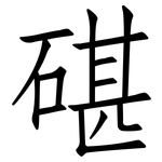 碪: 仿宋体