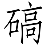 碻: 仿宋体