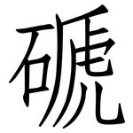 磃: 仿宋体