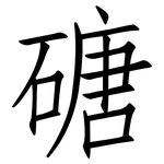 磄: 仿宋体