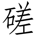 磋: 仿宋体