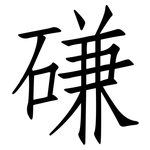 磏: 仿宋体