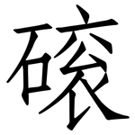 磙: 仿宋体