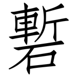 磛: 仿宋体