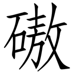 磝: 仿宋体