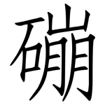 磞: 仿宋体