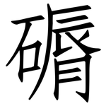磭: 仿宋体