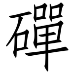 磾: 仿宋体