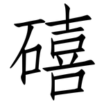 礂: 仿宋体