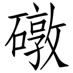 礅: 仿宋体
