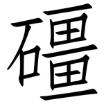 礓: 仿宋体