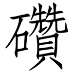 礸: 仿宋体