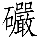 礹: 仿宋体