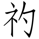 礿: 仿宋体
