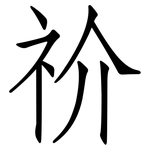 祄: 仿宋体