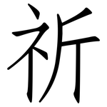 祈: 仿宋体