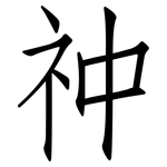 祌: 仿宋体