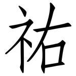 祐: 仿宋体