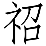 祒: 仿宋体