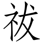 祓: 仿宋体