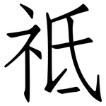 祗: 仿宋体