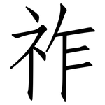 祚: 仿宋体