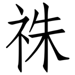祩: 仿宋体