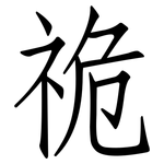 祪: 仿宋体