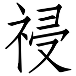 祲: 仿宋体