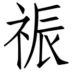 祳: 仿宋体