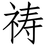 祷: 仿宋体