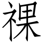 祼: 仿宋体