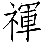 禈: 仿宋体