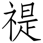 禔: 仿宋体