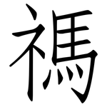 禡: 仿宋体